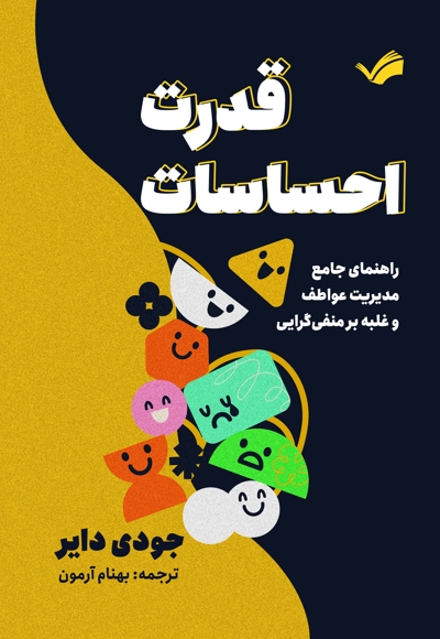 قدرت احساسات